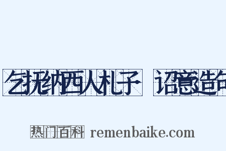 乞抚纳西人札子·诏意造句是什么意思的图片